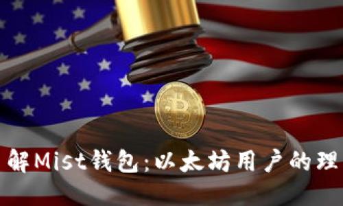 优质  
深入了解Mist钱包：以太坊用户的理想选择