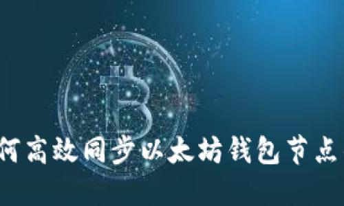 2023年如何高效同步以太坊钱包节点的全面指南