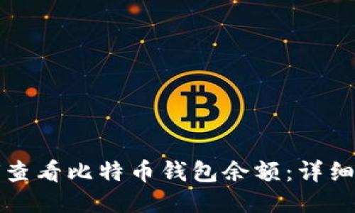 如何查看比特币钱包余额：详细指南