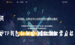 和关键词如何保护TP钱包私钥安全？私钥泄露后能