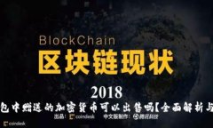 TP钱包中赠送的加密货币可以出售吗？全面解析与