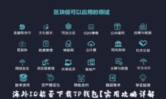 海外ID能否下载TP钱包？实用攻略详解