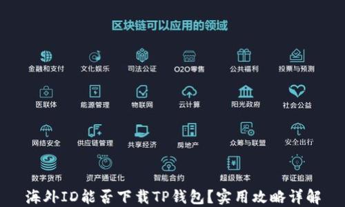 
海外ID能否下载TP钱包？实用攻略详解