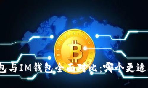 TP钱包与IM钱包全面对比：哪个更适合你？