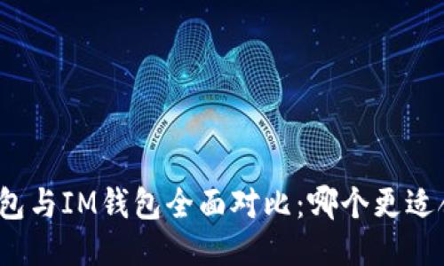 TP钱包与IM钱包全面对比：哪个更适合你？