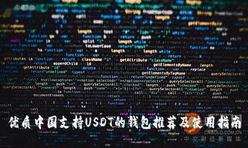 优质中国支持USDT的钱包推荐及使用指南