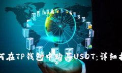 如何在TP钱包中购买USDT：详细指南