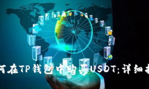 如何在TP钱包中购买USDT：详细指南