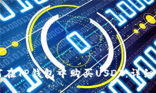 如何在TP钱包中购买USDT：详细指南