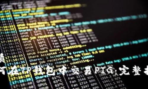 优质
如何在TP钱包中交易PIG：完整指南