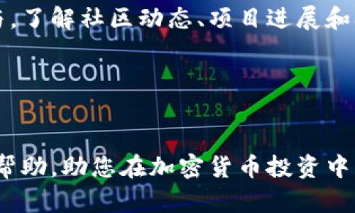 tiaoti如何在钱包中购买SHIB币：完整指南/tiaoti

SHIB币, 钱包购买, 加密货币, DeFi/guanjianci

引言

随着去中心化金融（DeFi）和加密货币的迅速发展，越来越多的人开始关注和投资各种加密货币，其中SHIB币（Shiba Inu）因其独特的社区文化和投资潜力而受到热衷。对于新手来说，在钱包中购买SHIB币可能看起来有些复杂，因此本文将为您提供一个详细的购买指南。同时，我们还会解答一些常见问题，帮助您更好地了解和操作SHIB币的购买流程。


了解SHIB币

SHIB币是一种基于以太坊网络的去中心化代币，旨在成为“狗狗币杀手”。作为一种社区驱动的代币，SHIB币拥有庞大的用户基础和活跃的社区支持，吸引了众多投资者的关注和交易。SHIB币的价值主要来自于其稀缺性、社区的支持以及各种应用场景。了解SHIB币的背景和用途将有助于您在购买时做出更明智的决策。


购买SHIB币的准备工作

在您开始购买SHIB币之前，有一些准备工作需要完成。首先，您需要选择一个合适的钱包，支持SHIB币的存储和管理。常见的钱包类型包括硬件钱包、软件钱包和移动钱包。硬件钱包如Ledger和Trezor提供高水平的安全性，而软件钱包如MetaMask和Trust Wallet则提供更大的灵活性，适合频繁交易。

其次，您需要注册一个支持SHIB币交易的加密货币交易平台，例如Uniswap、Binance或Coinbase等。这些平台通常要求您输入个人信息并完成身份验证。

最后，准备好您的支付方式，如信用卡、银行转账或其他加密货币。


如何在钱包中购买SHIB币

在确实准备好之后，您可以持续以下步骤在钱包中购买SHIB币：

1. **创建一个加密钱包**：选择您喜欢的钱包类型，并按照说明创建一个钱包账户。务必妥善保存好您的私钥和助记词。

2. **为钱包充值**：根据您选择的交易平台，将法币或其他加密货币充值到您的钱包。例如，如果您使用的是MetaMask，您可以通过交易所购买以太坊（ETH），然后将其发送到MetaMask钱包中。

3. **选择去中心化交易所（DEX）**：连接您的钱包到一个去中心化交易所，例如Uniswap。在DEX上，您可以输入您想要购买的SHIB币的数量，确认交易细节并执行交易。

4. **确认交易**：交易所会显示交易信息和费用。确保信息无误后，确认交易并等待交易完成。交易完成后，您可以在钱包中看到您购买的SHIB币。

5. **妥善存储和管理**：购买完成后，不要忘记妥善管理您的SHIB币。如果您使用的是软件钱包，确保定期备份钱包数据，并采用二次验证等安全措施。


常见问题解答

1. SHIB币的投资风险有哪些？

投资SHIB币同其他加密货币类似，存在一些风险，包括价格波动风险，因为SHIB币的价值极易受到市场情绪的影响。其次，由于SHIB币作为一种相对新兴的代币，其背后项目的成功与否不确定。此外，还需关注网络安全风险，如私钥丢失或遭到黑客攻击。对这些潜在风险有清晰认知，可以帮助您做出更理性的投资决策。


2. 如何选择合适的钱包？

选择钱包时，首先考虑安全性。硬件钱包提供较高的安全性，但使用上可能不如软件钱包方便。其次，确保钱包支持SHIB币。用户界面和用户体验也是选择钱包的重要因素，使用简单、直观的钱包可以提高交易的效率。最后，考虑钱包的兼容性，确保它能够与您选择的交易平台或DEX兼容。


3. SHIB币如何进行交易或兑换？

在钱包中购买SHIB币后，您可能希望将其交易或兑换为其他资产。这可以通过访问irdex平台，这类平台允许用户按照当前市场价格出售或交换SHIB币。选择合适的交易对，输入您希望交易的数量，确认交易详情，然后执行交易。注意交易费用以及可能面临的滑点问题，确保获得满意的交易结果。


4. 如何安全存储我的SHIB币？

存储SHIB币时，建议将其保存在冷钱包中，特别是在长时间持有时。冷钱包能够有效防止黑客入侵和网络攻击。此外，确保定期备份钱包数据，使用强密码保护您的钱包，并启用双重认证，进一步增强安全性。


5. SHIB币的未来发展前景如何？

SHIB币未来发展前景面临着许多不确定性。其价值波动受到市场趋势和社区信心的影响，但许多支持者认为，随着DeFi和NFT生态系统的进一步发展，SHIB币可能会在可预见的未来继续吸引投资者的关注。分析项目进展、社区动态以及全球加密货币市场的发展趋势，将有助于您判断其未来前景。


6. 如何参与SHIB币的社区活动？

参与SHIB币社区活动是提高您对项目了解和增强投资信心的良好方式。可以通过加入SHIB官方社群、关注社交媒体账号、参加专门的讨论和投票等方式积极参与。了解社区动态、项目进展和参与者反馈，将帮助您在投资决策中获得更多的信息来源。


结语

总的来说，购买SHIB币并在钱包中管理并非一件困难的事情，只要按照上述步骤细心操作，并注意安全与市场动态。希望本文能为您在购买SHIB币的过程中提供帮助，助您在加密货币投资中获得成功。
