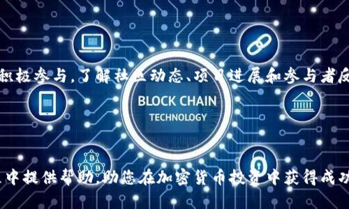 tiaoti如何在钱包中购买SHIB币：完整指南/tiaoti

SHIB币, 钱包购买, 加密货币, DeFi/guanjianci

引言

随着去中心化金融（DeFi）和加密货币的迅速发展，越来越多的人开始关注和投资各种加密货币，其中SHIB币（Shiba Inu）因其独特的社区文化和投资潜力而受到热衷。对于新手来说，在钱包中购买SHIB币可能看起来有些复杂，因此本文将为您提供一个详细的购买指南。同时，我们还会解答一些常见问题，帮助您更好地了解和操作SHIB币的购买流程。


了解SHIB币

SHIB币是一种基于以太坊网络的去中心化代币，旨在成为“狗狗币杀手”。作为一种社区驱动的代币，SHIB币拥有庞大的用户基础和活跃的社区支持，吸引了众多投资者的关注和交易。SHIB币的价值主要来自于其稀缺性、社区的支持以及各种应用场景。了解SHIB币的背景和用途将有助于您在购买时做出更明智的决策。


购买SHIB币的准备工作

在您开始购买SHIB币之前，有一些准备工作需要完成。首先，您需要选择一个合适的钱包，支持SHIB币的存储和管理。常见的钱包类型包括硬件钱包、软件钱包和移动钱包。硬件钱包如Ledger和Trezor提供高水平的安全性，而软件钱包如MetaMask和Trust Wallet则提供更大的灵活性，适合频繁交易。

其次，您需要注册一个支持SHIB币交易的加密货币交易平台，例如Uniswap、Binance或Coinbase等。这些平台通常要求您输入个人信息并完成身份验证。

最后，准备好您的支付方式，如信用卡、银行转账或其他加密货币。


如何在钱包中购买SHIB币

在确实准备好之后，您可以持续以下步骤在钱包中购买SHIB币：

1. **创建一个加密钱包**：选择您喜欢的钱包类型，并按照说明创建一个钱包账户。务必妥善保存好您的私钥和助记词。

2. **为钱包充值**：根据您选择的交易平台，将法币或其他加密货币充值到您的钱包。例如，如果您使用的是MetaMask，您可以通过交易所购买以太坊（ETH），然后将其发送到MetaMask钱包中。

3. **选择去中心化交易所（DEX）**：连接您的钱包到一个去中心化交易所，例如Uniswap。在DEX上，您可以输入您想要购买的SHIB币的数量，确认交易细节并执行交易。

4. **确认交易**：交易所会显示交易信息和费用。确保信息无误后，确认交易并等待交易完成。交易完成后，您可以在钱包中看到您购买的SHIB币。

5. **妥善存储和管理**：购买完成后，不要忘记妥善管理您的SHIB币。如果您使用的是软件钱包，确保定期备份钱包数据，并采用二次验证等安全措施。


常见问题解答

1. SHIB币的投资风险有哪些？

投资SHIB币同其他加密货币类似，存在一些风险，包括价格波动风险，因为SHIB币的价值极易受到市场情绪的影响。其次，由于SHIB币作为一种相对新兴的代币，其背后项目的成功与否不确定。此外，还需关注网络安全风险，如私钥丢失或遭到黑客攻击。对这些潜在风险有清晰认知，可以帮助您做出更理性的投资决策。


2. 如何选择合适的钱包？

选择钱包时，首先考虑安全性。硬件钱包提供较高的安全性，但使用上可能不如软件钱包方便。其次，确保钱包支持SHIB币。用户界面和用户体验也是选择钱包的重要因素，使用简单、直观的钱包可以提高交易的效率。最后，考虑钱包的兼容性，确保它能够与您选择的交易平台或DEX兼容。


3. SHIB币如何进行交易或兑换？

在钱包中购买SHIB币后，您可能希望将其交易或兑换为其他资产。这可以通过访问irdex平台，这类平台允许用户按照当前市场价格出售或交换SHIB币。选择合适的交易对，输入您希望交易的数量，确认交易详情，然后执行交易。注意交易费用以及可能面临的滑点问题，确保获得满意的交易结果。


4. 如何安全存储我的SHIB币？

存储SHIB币时，建议将其保存在冷钱包中，特别是在长时间持有时。冷钱包能够有效防止黑客入侵和网络攻击。此外，确保定期备份钱包数据，使用强密码保护您的钱包，并启用双重认证，进一步增强安全性。


5. SHIB币的未来发展前景如何？

SHIB币未来发展前景面临着许多不确定性。其价值波动受到市场趋势和社区信心的影响，但许多支持者认为，随着DeFi和NFT生态系统的进一步发展，SHIB币可能会在可预见的未来继续吸引投资者的关注。分析项目进展、社区动态以及全球加密货币市场的发展趋势，将有助于您判断其未来前景。


6. 如何参与SHIB币的社区活动？

参与SHIB币社区活动是提高您对项目了解和增强投资信心的良好方式。可以通过加入SHIB官方社群、关注社交媒体账号、参加专门的讨论和投票等方式积极参与。了解社区动态、项目进展和参与者反馈，将帮助您在投资决策中获得更多的信息来源。


结语

总的来说，购买SHIB币并在钱包中管理并非一件困难的事情，只要按照上述步骤细心操作，并注意安全与市场动态。希望本文能为您在购买SHIB币的过程中提供帮助，助您在加密货币投资中获得成功。
