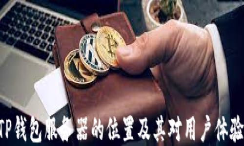 
baiotiTP钱包服务器的位置及其对用户体验的影响