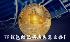   TP钱包助记词丢失怎么办？