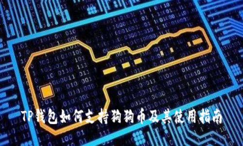 TP钱包如何支持狗狗币及其使用指南