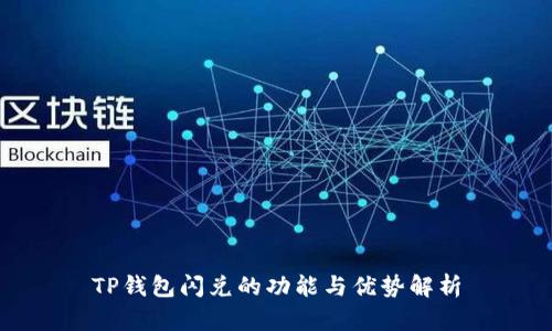 TP钱包闪兑的功能与优势解析