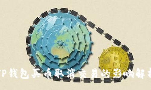 :
TP钱包买币取消交易的影响解析