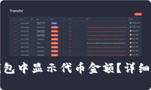 如何在TP钱包中显示代币金额？详细步骤与技巧