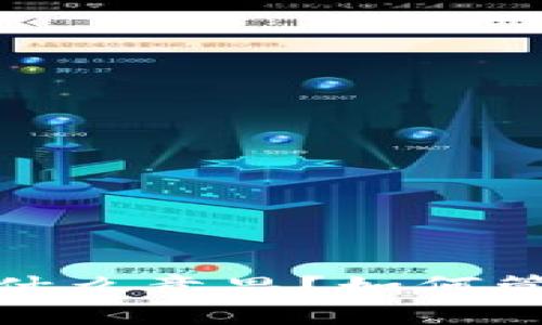 TP钱包中的滑点是什么意思？如何管理滑点以交易体验