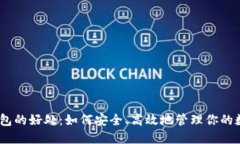 USDT钱包的好处：如何安全、高效地管理你的数字