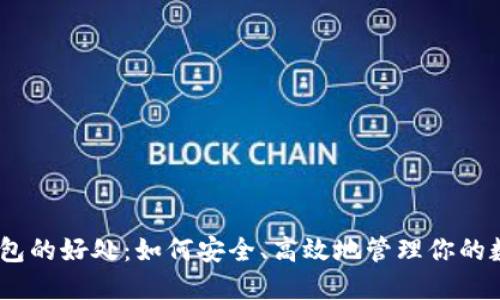 USDT钱包的好处：如何安全、高效地管理你的数字资产