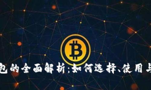 以太坊钱包的全面解析：如何选择、使用与安全常识
