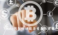 Token钱包的功能与重要性详解
