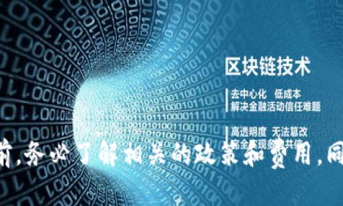 优质  
  TP钱包提现安全性分析与实用指南/  

相关关键词：  
 guanjianci TP钱包, 提现, 安全性, 虚拟货币/ guanjianci 

引言
随着区块链技术的发展和数字货币的普及，越来越多的用户开始使用数字钱包进行资产管理和交易。其中，TP钱包作为一种热门的数字货币钱包，被广泛应用于存储和管理各种虚拟资产。然而，在实际使用过程中，许多用户对TP钱包的提现功能和安全性表示关注。那么，TP钱包可以提现吗？安全性如何？本文将对此进行深入探讨。

一、TP钱包简介
TP钱包是一款支持多种数字资产存储和管理的钱包应用，旨在为用户提供便捷的资产管理体验。用户可以通过TP钱包进行虚拟资产的存储、转账、交易等，同时也能进行提现操作。TP钱包的设计强调安全性和易用性，支持多种主流数字货币，包括比特币、以太坊等。

二、TP钱包提现功能解析
TP钱包确实提供提现功能，用户可以将钱包中的数字资产提现到指定的银行卡或其他支付账户。一般来说，提现流程较为简单，用户只需进入钱包的提现界面，输入相关信息，包括提现金额和账户信息，验证身份后，即可完成提现操作。
需要注意的是，TP钱包的提现功能可能涉及一定的手续费用和时间限制。不同的提现方式可能会有不同的费用，因此用户在进行提现前，最好阅读相关的提现政策。

三、TP钱包提现安全吗？
安全性是用户在使用任何数字钱包时最关注的问题之一。TP钱包在设计时采用了一系列安全措施，包括数据加密、双重验证、冷存储等，以保护用户的资产安全。用户在提现过程中，应注意以下几点：
1. **身份验证**：在进行提现时，TP钱包通常会要求用户进行身份验证，包括密码或指纹识别等。确保您输入的验证信息准确无误。
2. **信息保护**：使用TP钱包时，用户应避免在不安全的网络环境下进行交易，防止个人信息被窃取。
3. **官方渠道**：确保您下载的TP钱包是官方版本，以防止使用到仿冒软件或钓鱼网站。

四、TP钱包提现的常见问题

h41. TP钱包提现需要多久？/h4
一般来说，TP钱包的提现时间会受到多种因素的影响，如网络拥堵、提现方式等。通常情况下，提现可以在几分钟到几小时内完成，但有时也可能由于诸如安全审核等原因，导致提现时间延长。

h42. 提现会有手续费吗？/h4
TP钱包的提现一般会收取一定的手续费，这个费用通常是根据提现金额和具体的提现方式而定。用户在进行提现之前，可以先查看相关的费用标准，选择最适合的提现方式，以减少费用支出。

h43. TP钱包提现失败的原因有哪些？/h4
提现失败的原因可能有很多，比如账户信息填写错误、余额不足、网络问题、平台维护等。遇到提现失败的情况，用户应及时查看提示信息，按照指示进行处理。

h44. TP钱包是否支持国际提现？/h4
TP钱包对于国际提现的支持情况取决于用户所在地区和所选取的提现方式。某些提现方式可能仅支持国内账户，因此用户在进行国际提现前需仔细确认相关政策。

h45. 如果我忘记TP钱包密码怎么办？/h4
忘记密码是一个常见的问题，TP钱包通常提供密码重置或找回功能。用户可以根据系统提示进行相应的步骤，以找回账户访问权限。

h46. TP钱包是否有客服支持？/h4
TP钱包通常会提供客服支持，用户可以通过官网、APP内的帮助中心或社交媒体与客服联系。遇到不明问题时，建议及时联系官方客服以获得帮助。

结论
总体而言，TP钱包具有提现功能，并且在安全性上采取了一系列保护措施，但用户在使用过程中仍需保持警惕，确保交易的安全性。在进行提现操作前，务必了解相关的政策和费用，同时在网上交易时保护好个人信息。希望本文能为您理解TP钱包的提现功能和安全性提供帮助。