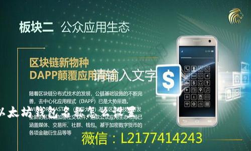 

    以太坊钱包名称怎么设置


    如何设置以太坊钱包名称 | 助你轻松管理数字资产