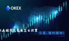     以太坊钱包名称怎么设置    如何设置以太坊钱