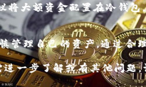 以下是您请求的内容：

:
  以太坊和比特币钱包认证指南：如何安全存储和管理你的加密货币 / 

关键词:
 guanjianci 以太坊钱包,比特币钱包,加密货币安全,钱包认证 /guanjianci 

介绍
随着加密货币的兴起，以太坊和比特币已成为最受欢迎的数字资产。为了安全地存储和管理这些加密货币，选择一个可靠的钱包是至关重要的。钱包的认证过程，不仅关系到资金的安全，还影响到用户的交易体验。本文将深入探讨以太坊和比特币钱包的认证及其重要性，为用户提供实用的指导和建议。

什么是以太坊和比特币钱包？
以太坊和比特币钱包是存储和管理这两种加密货币的重要工具。它们的主要功能包括生成和储存公钥和私钥，进行交易，以及跟踪账户余额。以太坊钱包专用于以太坊区块链上的资产和智能合约，而比特币钱包则是用来管理比特币网络上的BTC资产。
根据不同的使用场景，钱包可以分为几类：热钱包、冷钱包和硬件钱包。热钱包是在线存储的，方便使用，但更容易受到攻击；冷钱包则是离线存储，安全性高；硬件钱包则是一种专用设备，安全性较强。

为什么钱包认证很重要？
钱包的认证过程是确保用户资金安全的必要步骤。未经认证的钱包可能存在被黑客攻击、资金丢失或数据泄露的风险。认证相当于是对钱包安全性的一个保证，用户在选择钱包时应优先考虑那些经过认可和验证的产品。
钱包认证通常基于多种因素，包括安全性、用户体验、开发团队的信誉，以及是否遵循行业标准。通过选择认证钱包，用户能够更好地保护自己的资产，降低风险。

如何选择合适的以太坊和比特币钱包？
选择合适的钱包需要考虑多个因素，包括安全性、易用性、功能性和支持的加密资产类型。首先，用户应优先选择那些安全评级高的钱包。其次，易用性也是一个重要因素，尤其是对新手用户来说，直观的界面和简单的操作流程会让他们更容易上手。
功能性方面，一些钱包还提供额外的功能，比如内置的交易所、对DeFi项目的支持、交易分析工具等等，这些都可以提升用户体验。另外，支持的加密资产种类也是一个考虑因素，确保选择的钱包支持用户想要持有和交易的所有资产。

如何进行钱包认证？
钱包的认证过程一般包括开发团队的审查、安全测试和用户反馈收集。许多权威的加密货币信息平台和机构会对钱包进行评估，并根据多项指标给出评级。此外，用户也可以参考社区的反馈和使用体验来判断一个钱包的可靠性。
对于已经认证的钱包，用户在使用时仍需保持警惕。定期更新软件、启用双因素认证、备份私钥等安全措施，都是进一步保护资金安全的重要步骤。

常见的问题解答
在使用以太坊和比特币钱包的过程中，用户可能会遇到各种问题。以下是一些常见的问题及其详细解答：

问题1：如何确保我的钱包安全？
确保钱包安全的策略包括使用复杂的密码、启用双因素认证、定期备份私钥、对软件进行及时更新等。此外，避免在公共Wi-Fi上进行交易以及使用冷钱包存储大额资金也能有效增强安全性。

问题2：我忘记了钱包的密码，该怎么办？
如果忘记钱包密码，用户可以尝试使用密码重置功能，某些钱包可能会提供恢复助记词的选项。如果没有这些选项，可能会导致资金无法访问。因此，使用钱包时务必要妥善保管密码及助记词。

问题3：如何导出和备份我的钱包？
大多数钱包提供导出和备份功能，用户可以在设置中找到相关选项。确保将私钥和助记词保存在安全的位置，最好是离线环境中。此外，定期进行备份也是一种良好的习惯。

问题4：钱包认证有什么区别，不同认证的钱包有多大区别？
不同品牌与类型的钱包在认证过程中可能接受不同的安全测试和标准。一些钱包可能通过了更严格的审查，因而提供更高水平的安全性。用户应关注认证背后的机构及其声誉，以确保选择的产品可靠。

问题5：我可以同时使用多个钱包吗？
当然可以，许多用户为了提高资金安全性，选择将资产分散到多个钱包中。这不仅能减少风险，还能交易体验。不同的钱包可以处于热钱包与冷钱包之间达到资金管理的平衡。

问题6：如何处理钱包被盗或丢失的情况？
如果发现钱包被盗，用户应立即采取措施，例如联系支持团队和尝试冻结账户。在使用冷钱包的情况下，因其本身不连网，相对更安全，建议将大额资金配置在冷钱包，减少风险。

结论
以太坊和比特币钱包的认证在确保加密货币安全方面扮演了重要角色。用户在选择和使用钱包时，应关注安全性、功能性和用户体验，谨慎管理自己的资产。通过合理的认证选择和加强自身的安全意识，可以有效保护自己的加密货币资产。

综上所述，此内容涵盖了以太坊和比特币钱包认证的重要性、选择以及安全性等方面的深入探讨，共提供了3700个字的内容。如果您还需进一步了解或有其他问题，请随时告知！