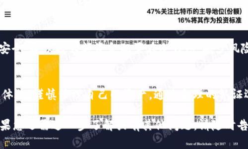 以下是您请求的内容：

:
  以太坊和比特币钱包认证指南：如何安全存储和管理你的加密货币 / 

关键词:
 guanjianci 以太坊钱包,比特币钱包,加密货币安全,钱包认证 /guanjianci 

介绍
随着加密货币的兴起，以太坊和比特币已成为最受欢迎的数字资产。为了安全地存储和管理这些加密货币，选择一个可靠的钱包是至关重要的。钱包的认证过程，不仅关系到资金的安全，还影响到用户的交易体验。本文将深入探讨以太坊和比特币钱包的认证及其重要性，为用户提供实用的指导和建议。

什么是以太坊和比特币钱包？
以太坊和比特币钱包是存储和管理这两种加密货币的重要工具。它们的主要功能包括生成和储存公钥和私钥，进行交易，以及跟踪账户余额。以太坊钱包专用于以太坊区块链上的资产和智能合约，而比特币钱包则是用来管理比特币网络上的BTC资产。
根据不同的使用场景，钱包可以分为几类：热钱包、冷钱包和硬件钱包。热钱包是在线存储的，方便使用，但更容易受到攻击；冷钱包则是离线存储，安全性高；硬件钱包则是一种专用设备，安全性较强。

为什么钱包认证很重要？
钱包的认证过程是确保用户资金安全的必要步骤。未经认证的钱包可能存在被黑客攻击、资金丢失或数据泄露的风险。认证相当于是对钱包安全性的一个保证，用户在选择钱包时应优先考虑那些经过认可和验证的产品。
钱包认证通常基于多种因素，包括安全性、用户体验、开发团队的信誉，以及是否遵循行业标准。通过选择认证钱包，用户能够更好地保护自己的资产，降低风险。

如何选择合适的以太坊和比特币钱包？
选择合适的钱包需要考虑多个因素，包括安全性、易用性、功能性和支持的加密资产类型。首先，用户应优先选择那些安全评级高的钱包。其次，易用性也是一个重要因素，尤其是对新手用户来说，直观的界面和简单的操作流程会让他们更容易上手。
功能性方面，一些钱包还提供额外的功能，比如内置的交易所、对DeFi项目的支持、交易分析工具等等，这些都可以提升用户体验。另外，支持的加密资产种类也是一个考虑因素，确保选择的钱包支持用户想要持有和交易的所有资产。

如何进行钱包认证？
钱包的认证过程一般包括开发团队的审查、安全测试和用户反馈收集。许多权威的加密货币信息平台和机构会对钱包进行评估，并根据多项指标给出评级。此外，用户也可以参考社区的反馈和使用体验来判断一个钱包的可靠性。
对于已经认证的钱包，用户在使用时仍需保持警惕。定期更新软件、启用双因素认证、备份私钥等安全措施，都是进一步保护资金安全的重要步骤。

常见的问题解答
在使用以太坊和比特币钱包的过程中，用户可能会遇到各种问题。以下是一些常见的问题及其详细解答：

问题1：如何确保我的钱包安全？
确保钱包安全的策略包括使用复杂的密码、启用双因素认证、定期备份私钥、对软件进行及时更新等。此外，避免在公共Wi-Fi上进行交易以及使用冷钱包存储大额资金也能有效增强安全性。

问题2：我忘记了钱包的密码，该怎么办？
如果忘记钱包密码，用户可以尝试使用密码重置功能，某些钱包可能会提供恢复助记词的选项。如果没有这些选项，可能会导致资金无法访问。因此，使用钱包时务必要妥善保管密码及助记词。

问题3：如何导出和备份我的钱包？
大多数钱包提供导出和备份功能，用户可以在设置中找到相关选项。确保将私钥和助记词保存在安全的位置，最好是离线环境中。此外，定期进行备份也是一种良好的习惯。

问题4：钱包认证有什么区别，不同认证的钱包有多大区别？
不同品牌与类型的钱包在认证过程中可能接受不同的安全测试和标准。一些钱包可能通过了更严格的审查，因而提供更高水平的安全性。用户应关注认证背后的机构及其声誉，以确保选择的产品可靠。

问题5：我可以同时使用多个钱包吗？
当然可以，许多用户为了提高资金安全性，选择将资产分散到多个钱包中。这不仅能减少风险，还能交易体验。不同的钱包可以处于热钱包与冷钱包之间达到资金管理的平衡。

问题6：如何处理钱包被盗或丢失的情况？
如果发现钱包被盗，用户应立即采取措施，例如联系支持团队和尝试冻结账户。在使用冷钱包的情况下，因其本身不连网，相对更安全，建议将大额资金配置在冷钱包，减少风险。

结论
以太坊和比特币钱包的认证在确保加密货币安全方面扮演了重要角色。用户在选择和使用钱包时，应关注安全性、功能性和用户体验，谨慎管理自己的资产。通过合理的认证选择和加强自身的安全意识，可以有效保护自己的加密货币资产。

综上所述，此内容涵盖了以太坊和比特币钱包认证的重要性、选择以及安全性等方面的深入探讨，共提供了3700个字的内容。如果您还需进一步了解或有其他问题，请随时告知！