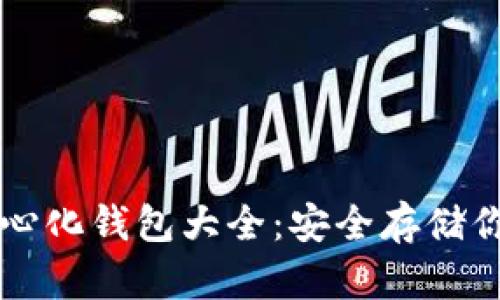 以太坊去中心化钱包大全：安全存储你的数字资产