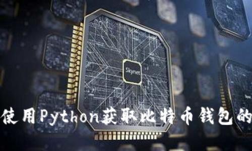 如何使用Python获取比特币钱包的数据