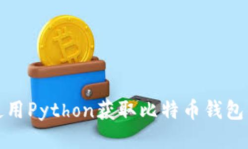 如何使用Python获取比特币钱包的数据