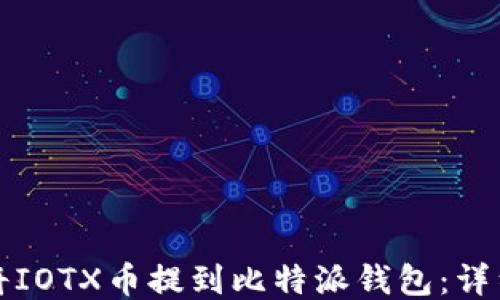 
如何将IOTX币提到比特派钱包：详细指南