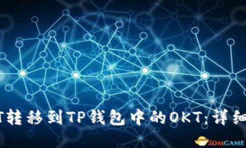 如何将USDT转移到TP钱包中的OKT：详细步骤与指南