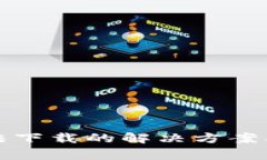 艾达币钱包无法下载的解决方案及常见问题解答