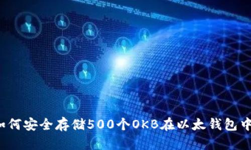 如何安全存储500个OKB在以太钱包中？