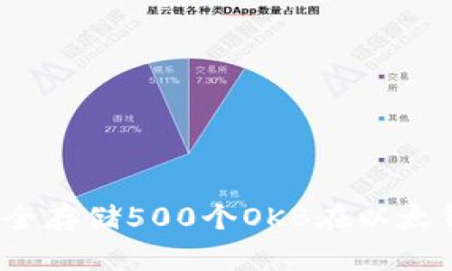 如何安全存储500个OKB在以太钱包中？