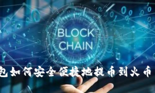 t p钱包如何安全便捷地提币到火币交易所