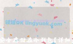 USDT如何安全存储在冷钱包？详细步骤与指南