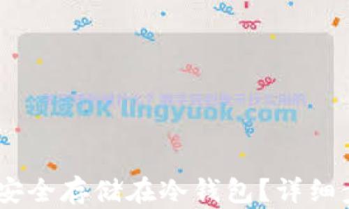 
USDT如何安全存储在冷钱包？详细步骤与指南