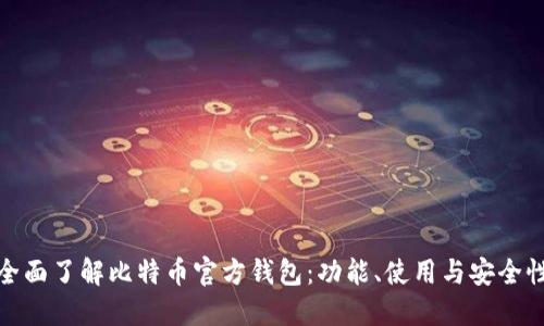 全面了解比特币官方钱包：功能、使用与安全性