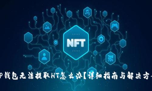 TP钱包无法提取HT怎么办？详细指南与解决方案