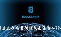 如何解决火币交易所钱包无法导入TP的问题