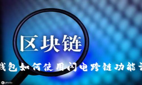 TP钱包如何使用闪电跨链功能详解