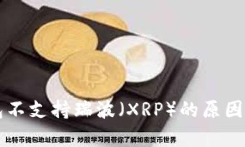 解析TP钱包不支持瑞波（XRP）的原因及解决方案