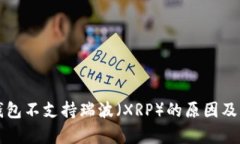 解析TP钱包不支持瑞波（XRP）的原因及解决方案