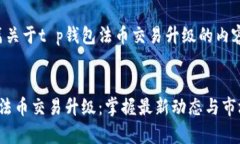 这是一篇关于t p钱包法币交易升级的内容的示例